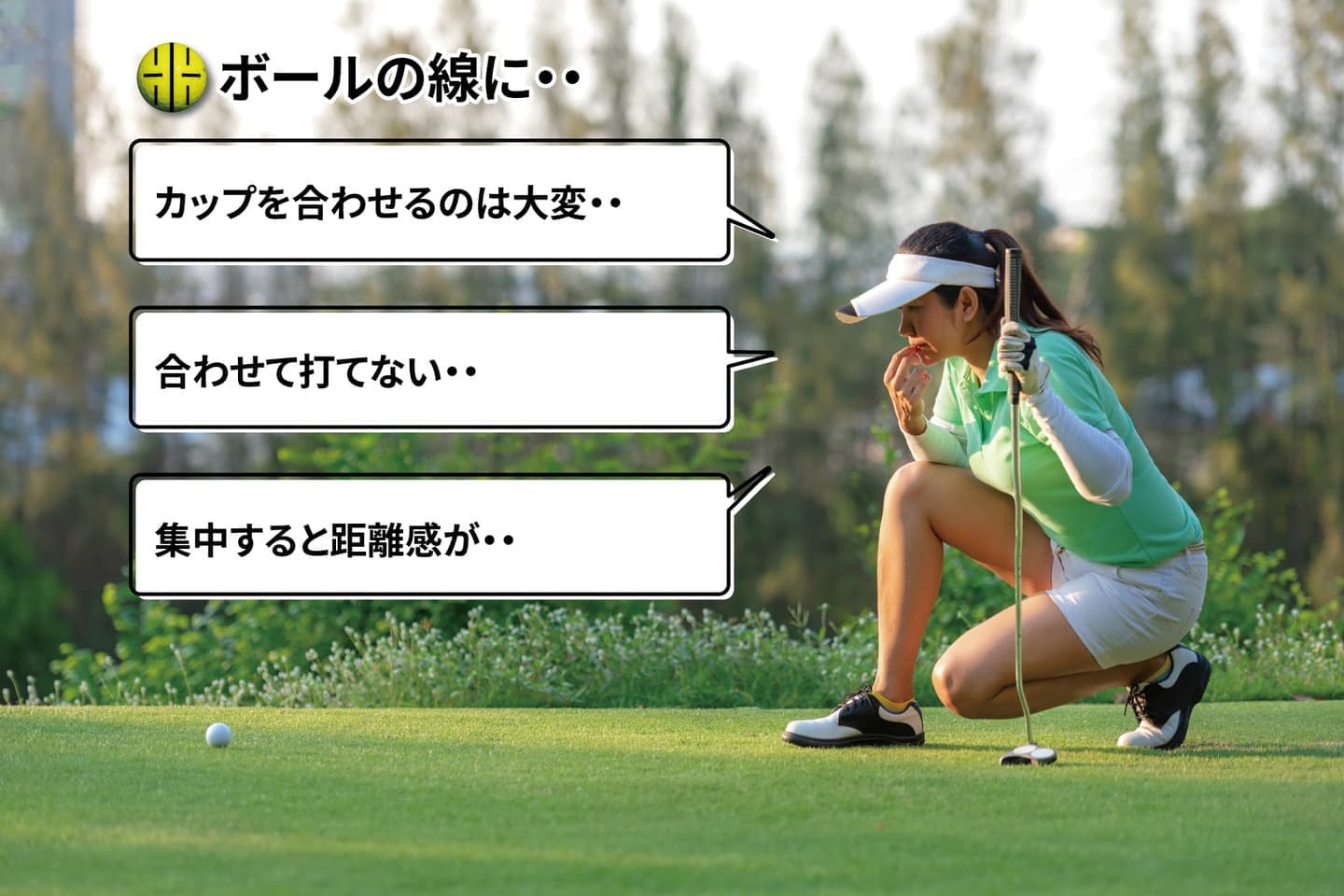 ボールの線に・・・　カップを合わせるのは大変・・　合わせて打てない・・　集中すると距離感が・・