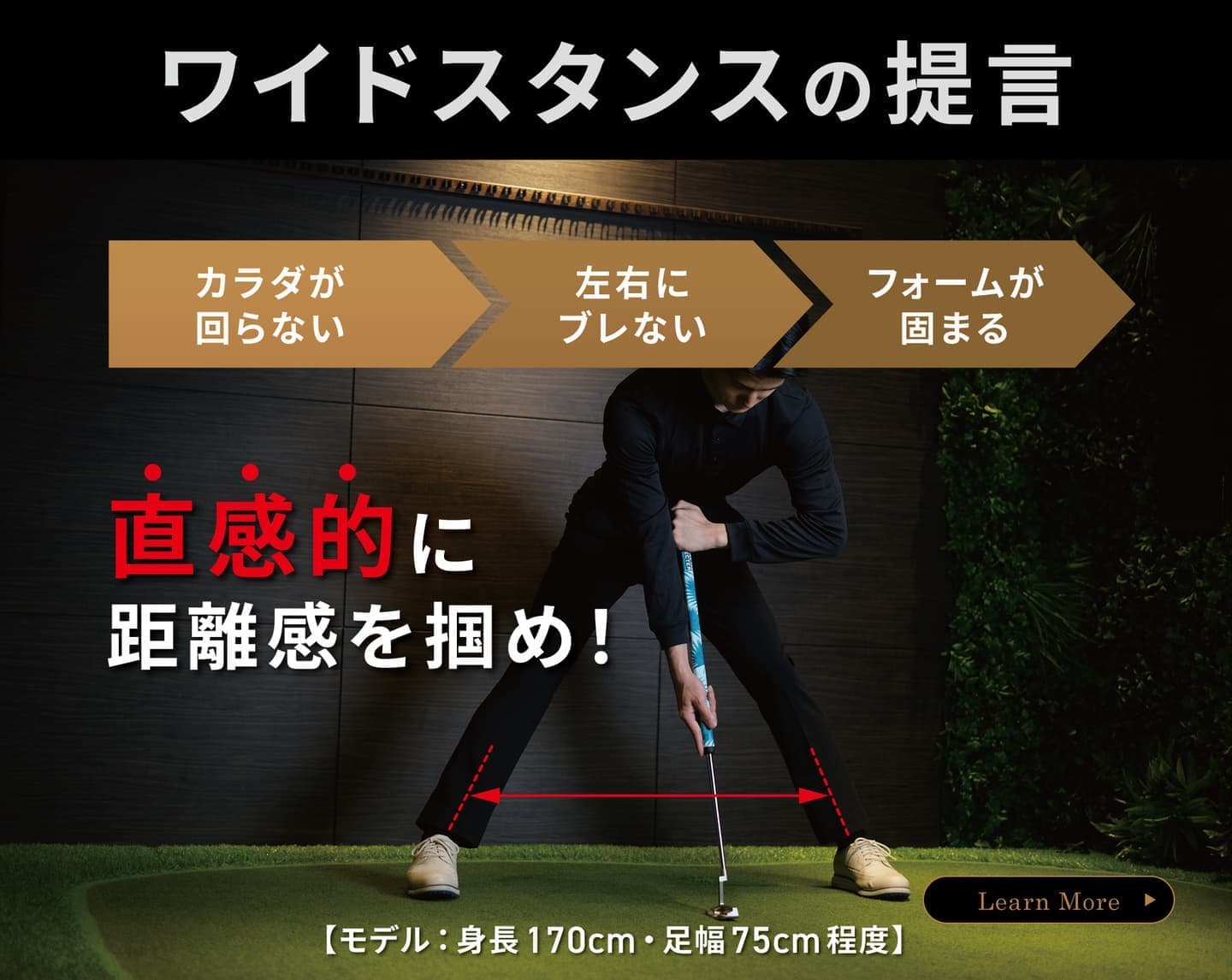 ワイドスタンスの提言　カラダが回らない・左右にブレない・フォームが固まる　直感的に距離感を掴め！