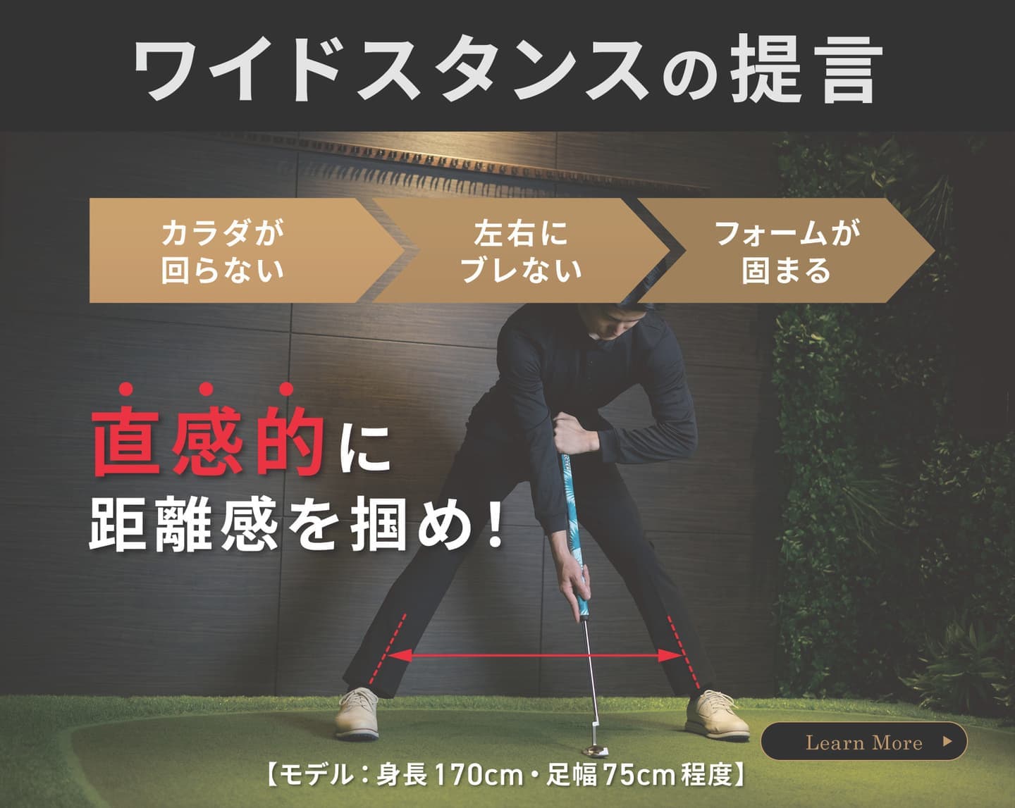 ワイドスタンスの提言　カラダが回らない・左右にブレない・フォームが固まる　直感的に距離感を掴め！