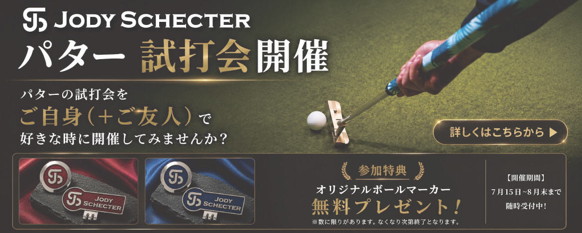 ジョディシェクターパター試打会開催
