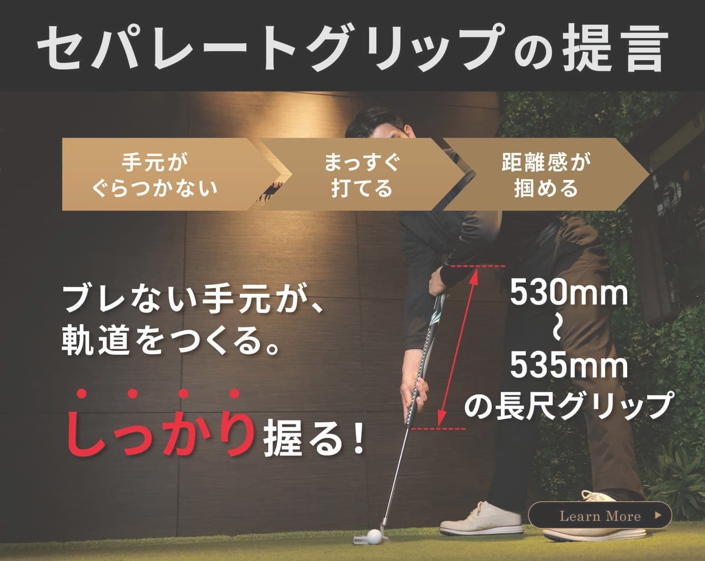 セパレートグリップの提言　手元がぐらつかない・まっすぐ打てる・距離感が掴める　ブレない手元が、軌道をつくる。しっかり握る！